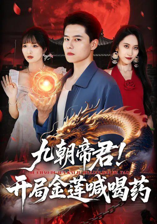 九朝帝君！開局金蓮喊喝(全集)