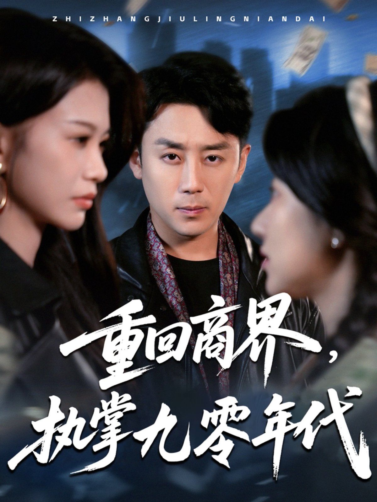 重回商界執掌九零年代(全集)