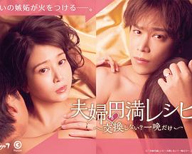 夫婦圓滿食譜～不交換嗎？僅此一晚～(全集)