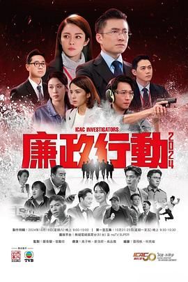 廉政行動2024 國語版(全集)