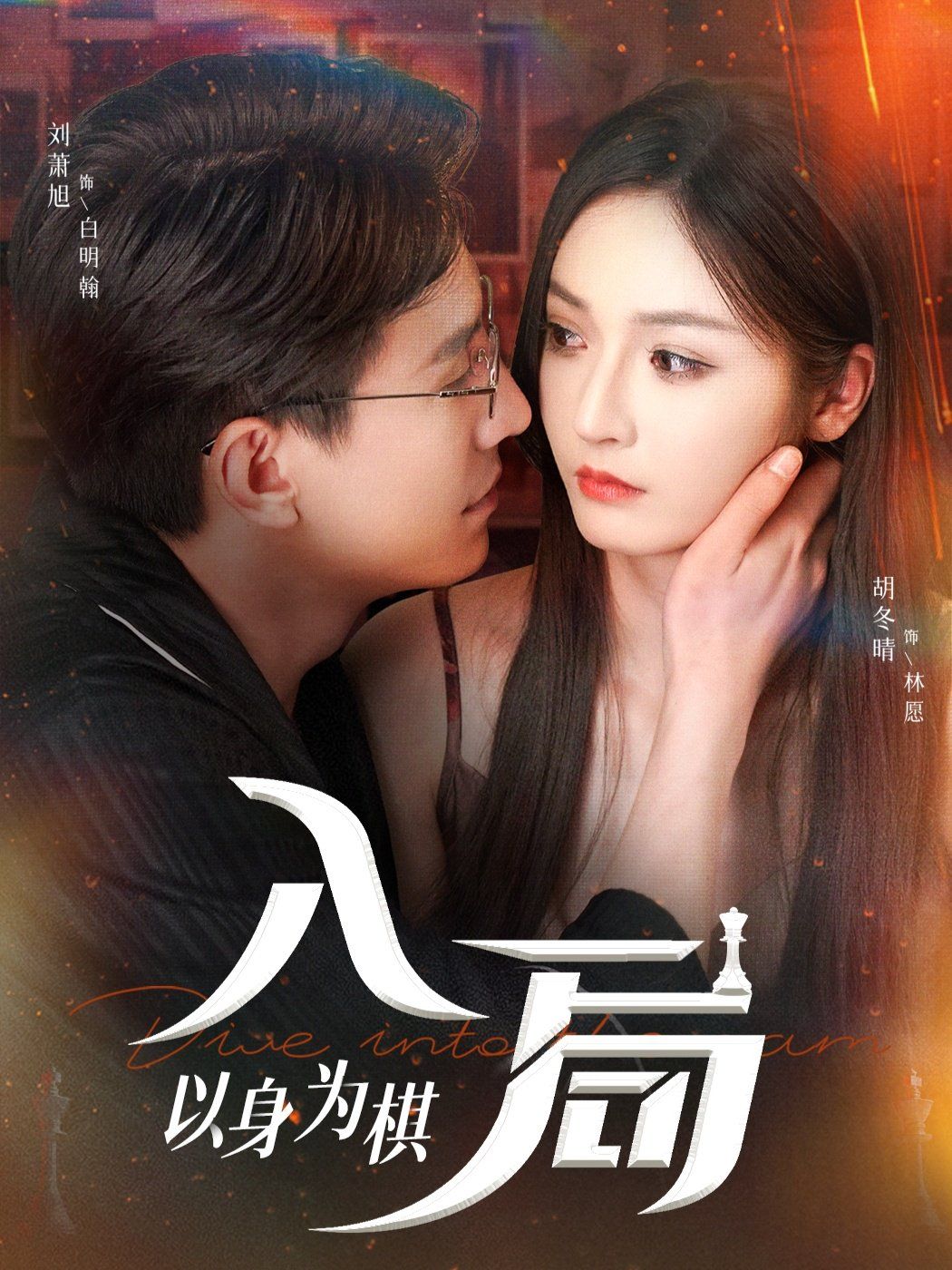 入局以身為棋(全集)