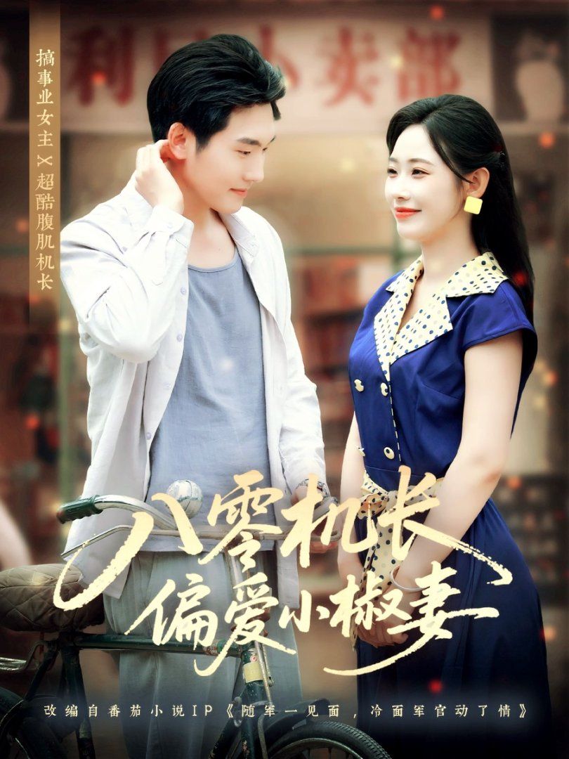 八零機長偏愛小椒妻(全集)