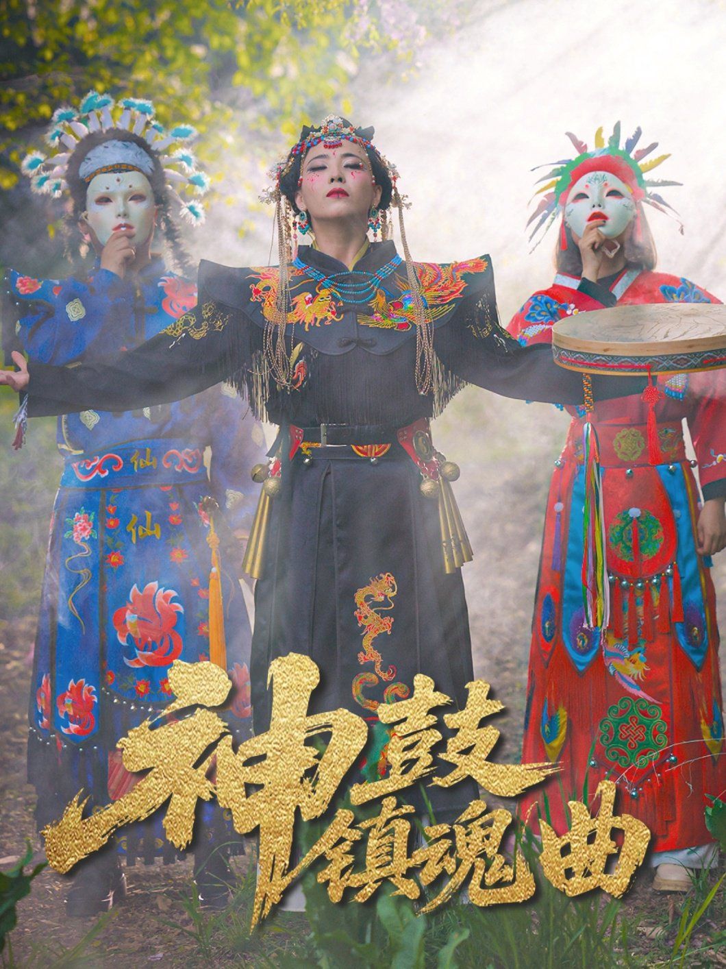 神鼓鎮魂曲(全集)