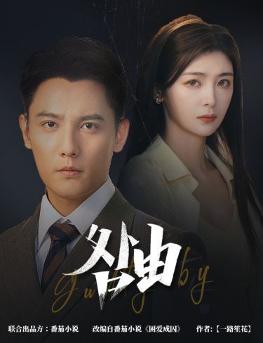 咎由（強勢鎖婚，九爺你出局了）(全集)