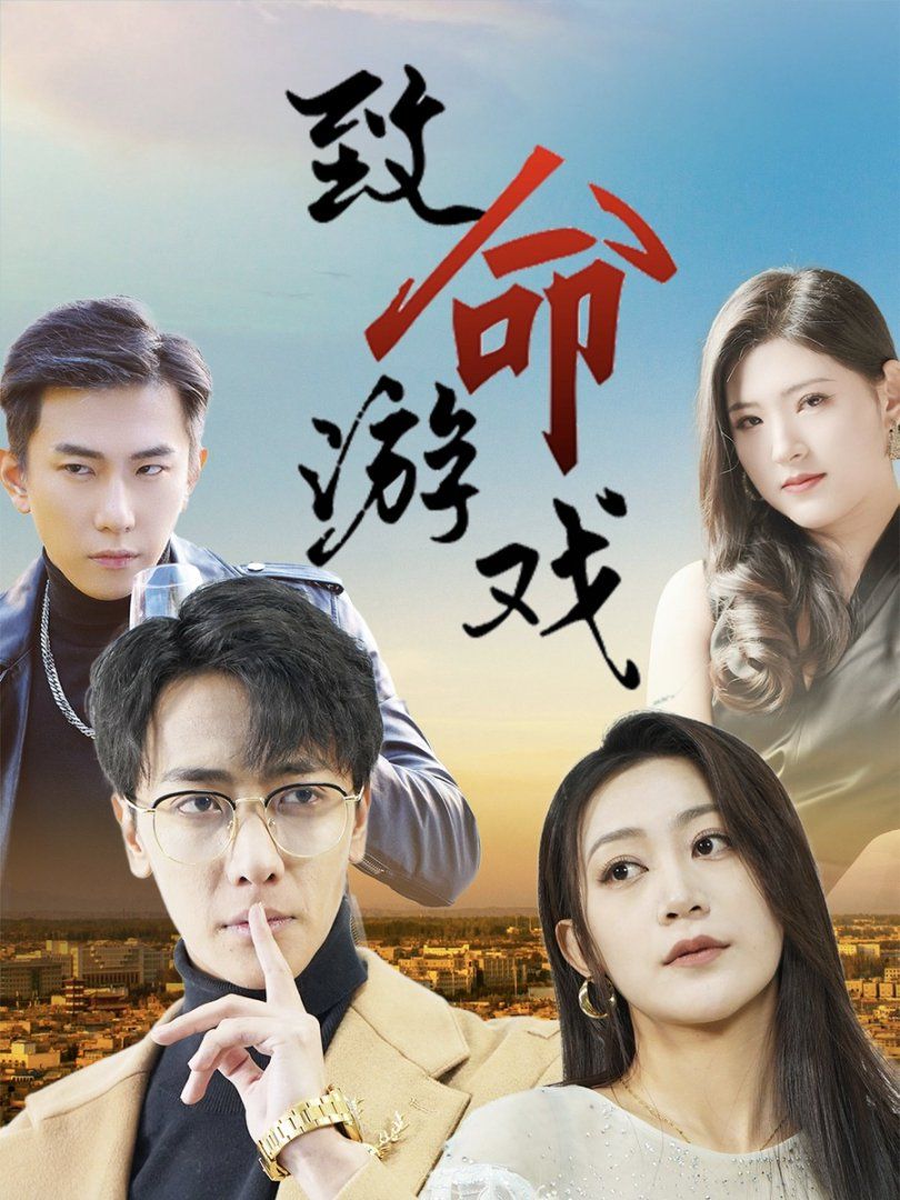 致命游戲(全集)