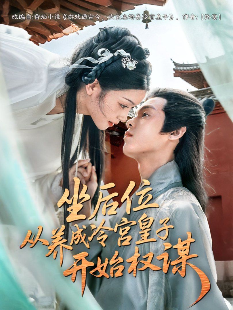 坐后位從養(yǎng)成冷宮皇子開始權(quán)謀(全集)