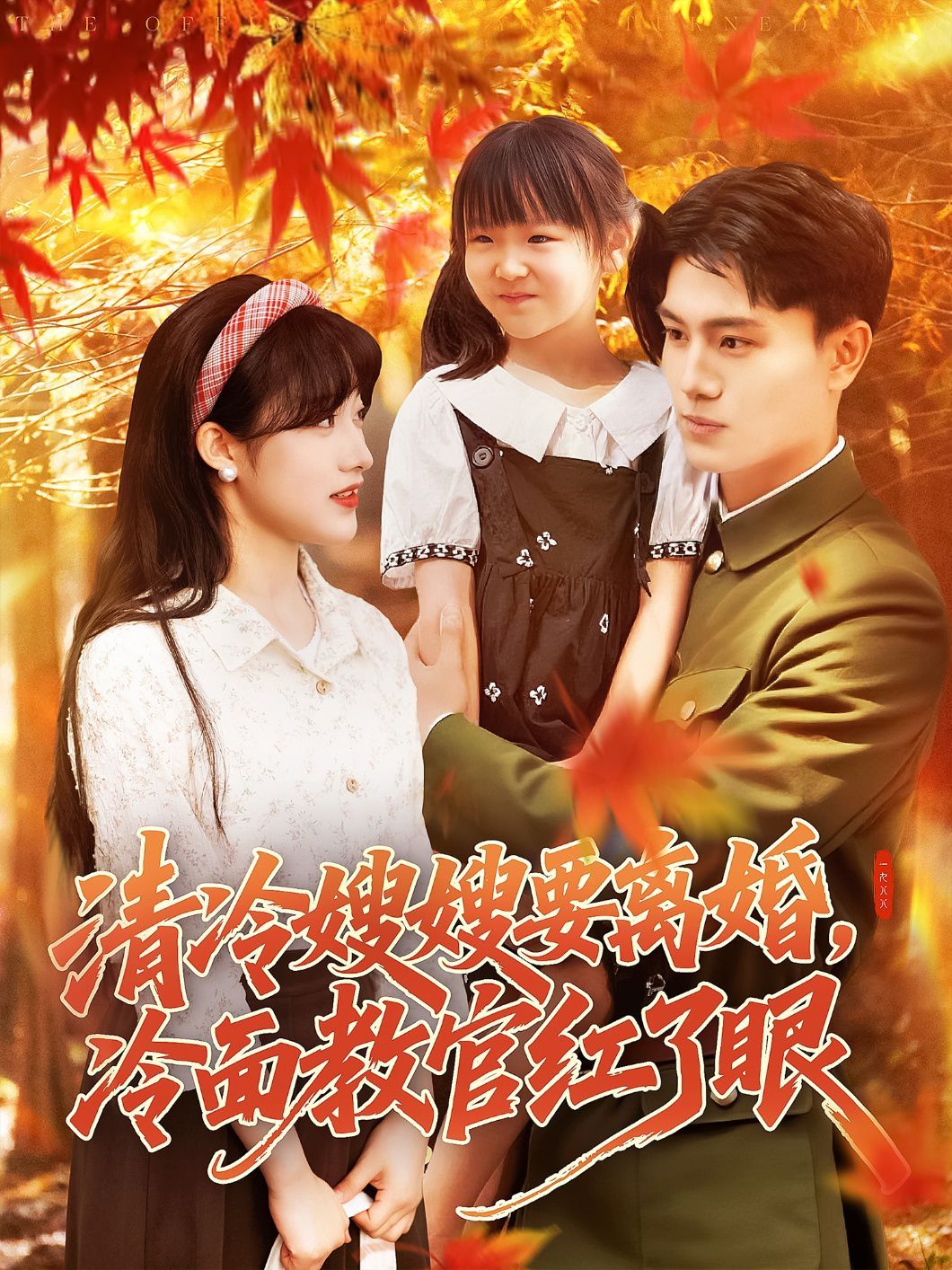 清冷嫂嫂要離婚冷面教官紅了眼(全集)