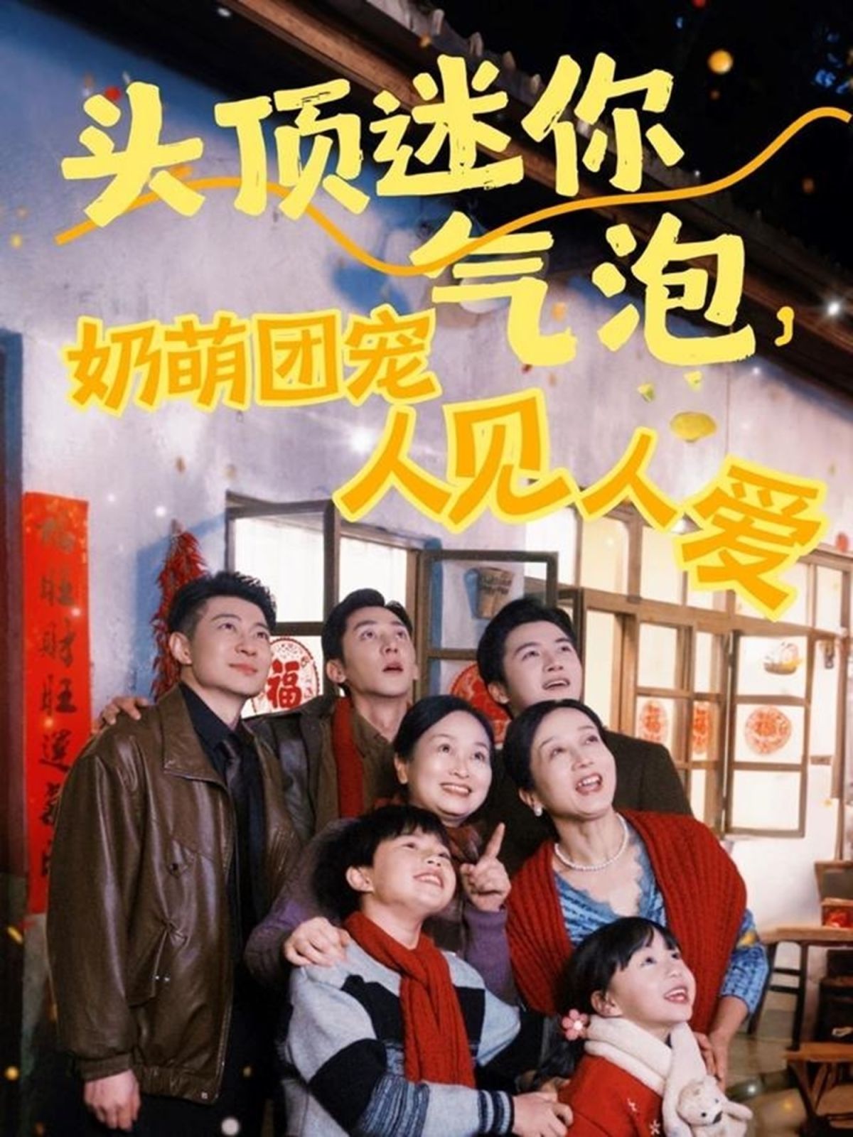 頭頂迷你氣泡奶萌團寵人見人愛(全集)