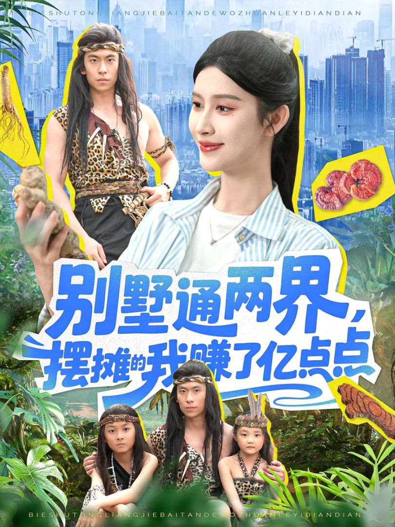 別墅通兩界，擺攤的我賺了億點點(全集)