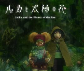 盧卡與太陽之花 第二章(全集)