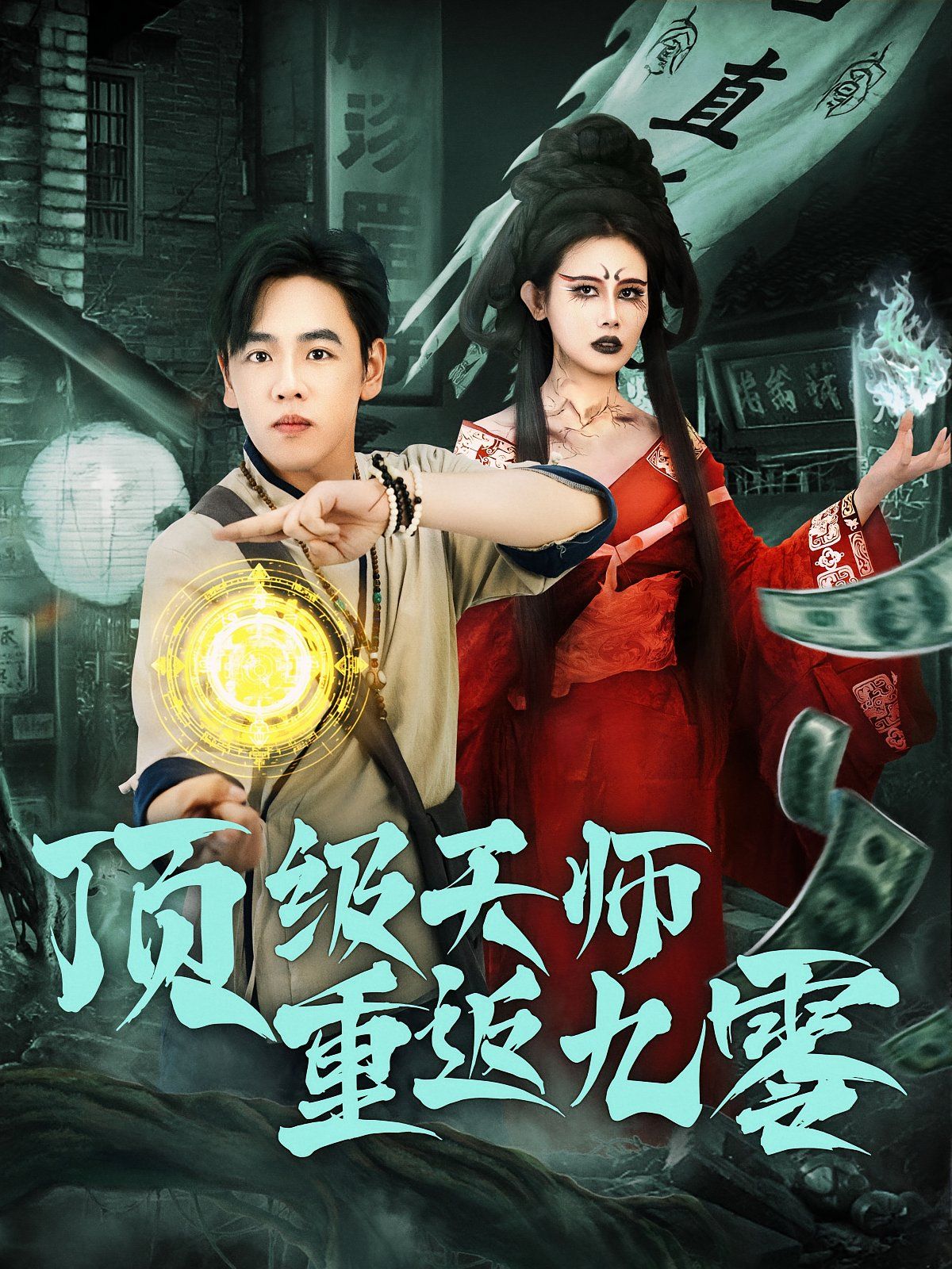 頂級天師重返九零(全集)