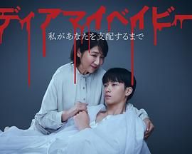 我親愛的寶貝～直到我支配你(全集)