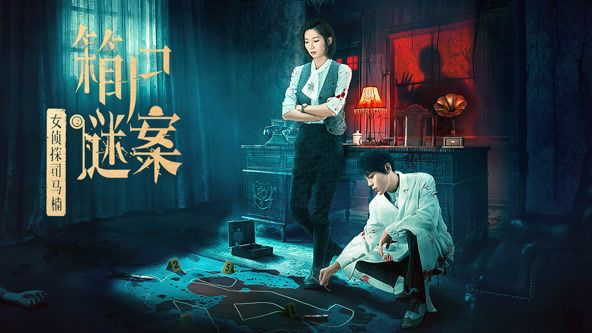 女偵探司馬楠之箱尸謎案(全集)