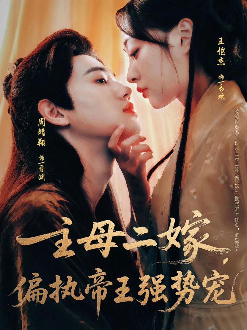 主母二嫁偏執帝王強勢寵(全集)