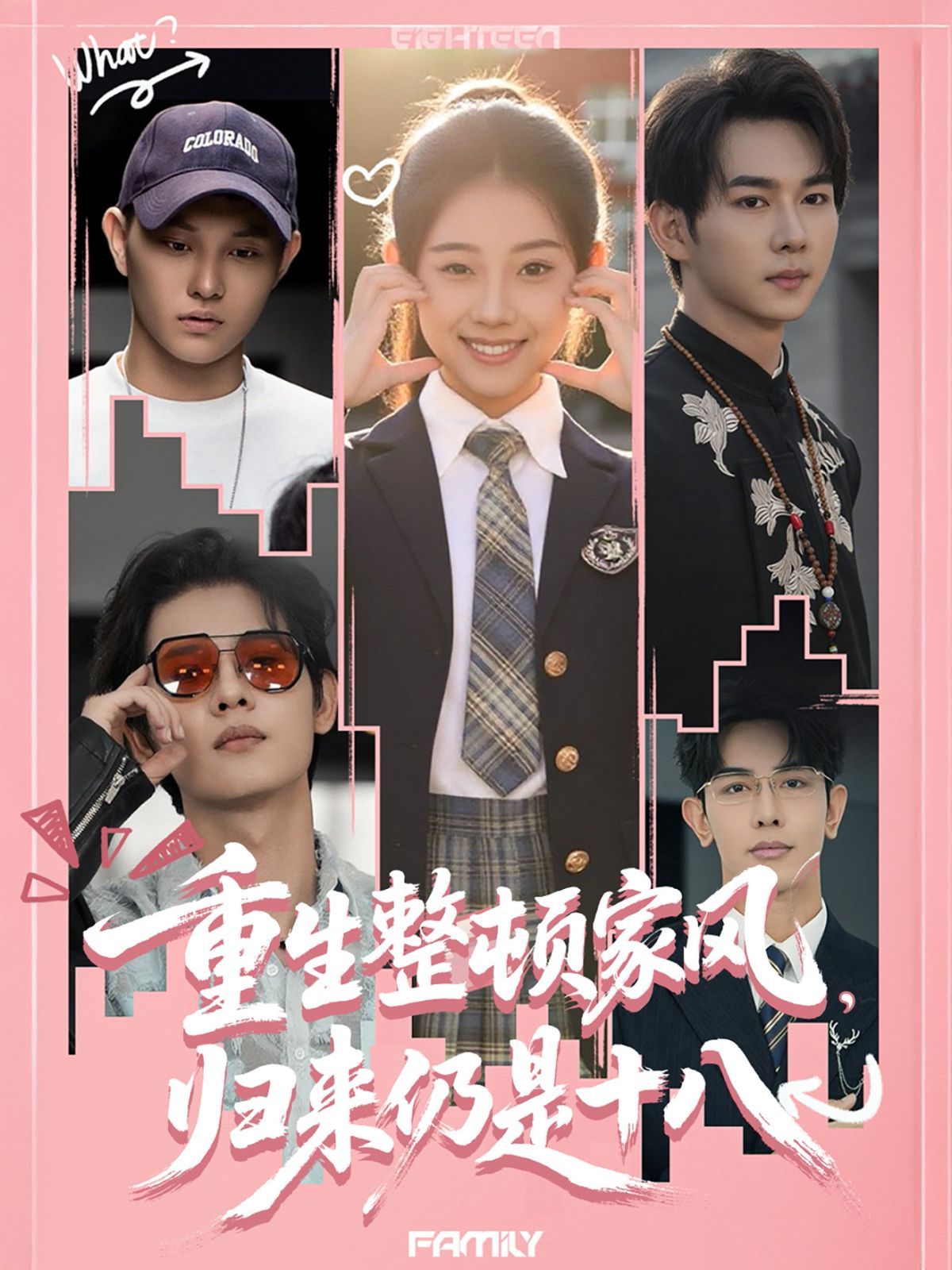 重生整頓家風，歸來仍是十八(全集)