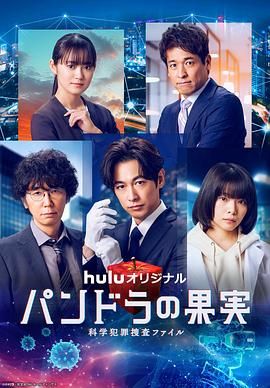 潘多拉的果實 科學(xué)犯罪捜査檔案 第三季(全集)
