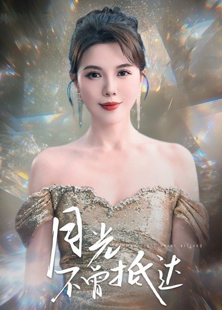 月光不曾抵達(全集)