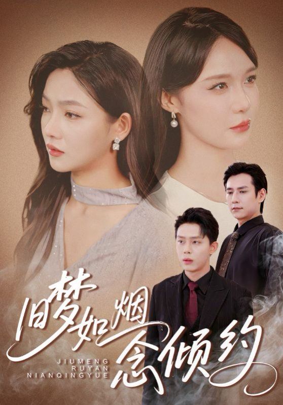 舊夢(mèng)如煙念傾約(全集)