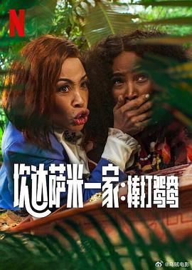 炊達薩米一家：棒打鴛鴦(全集)