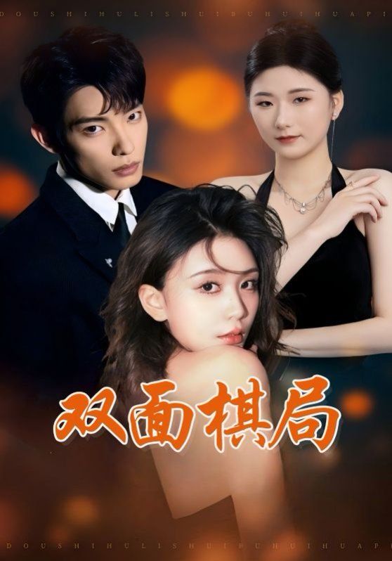 雙面棋局(全集)