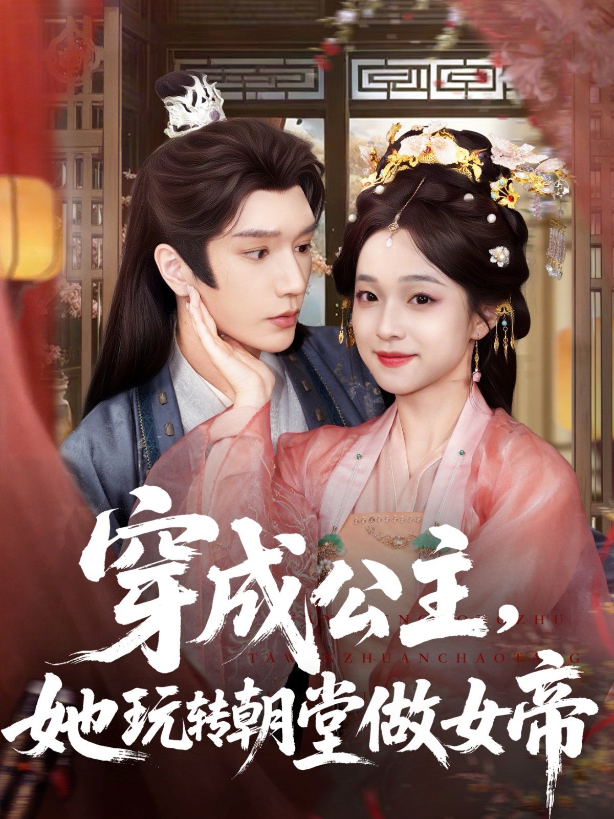 穿成公主她玩轉朝堂做女帝(全集)