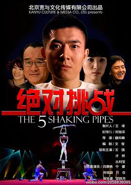 絕對挑戰(全集)