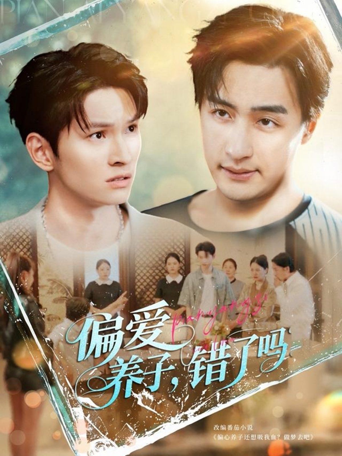 偏愛養子錯了嗎(全集)