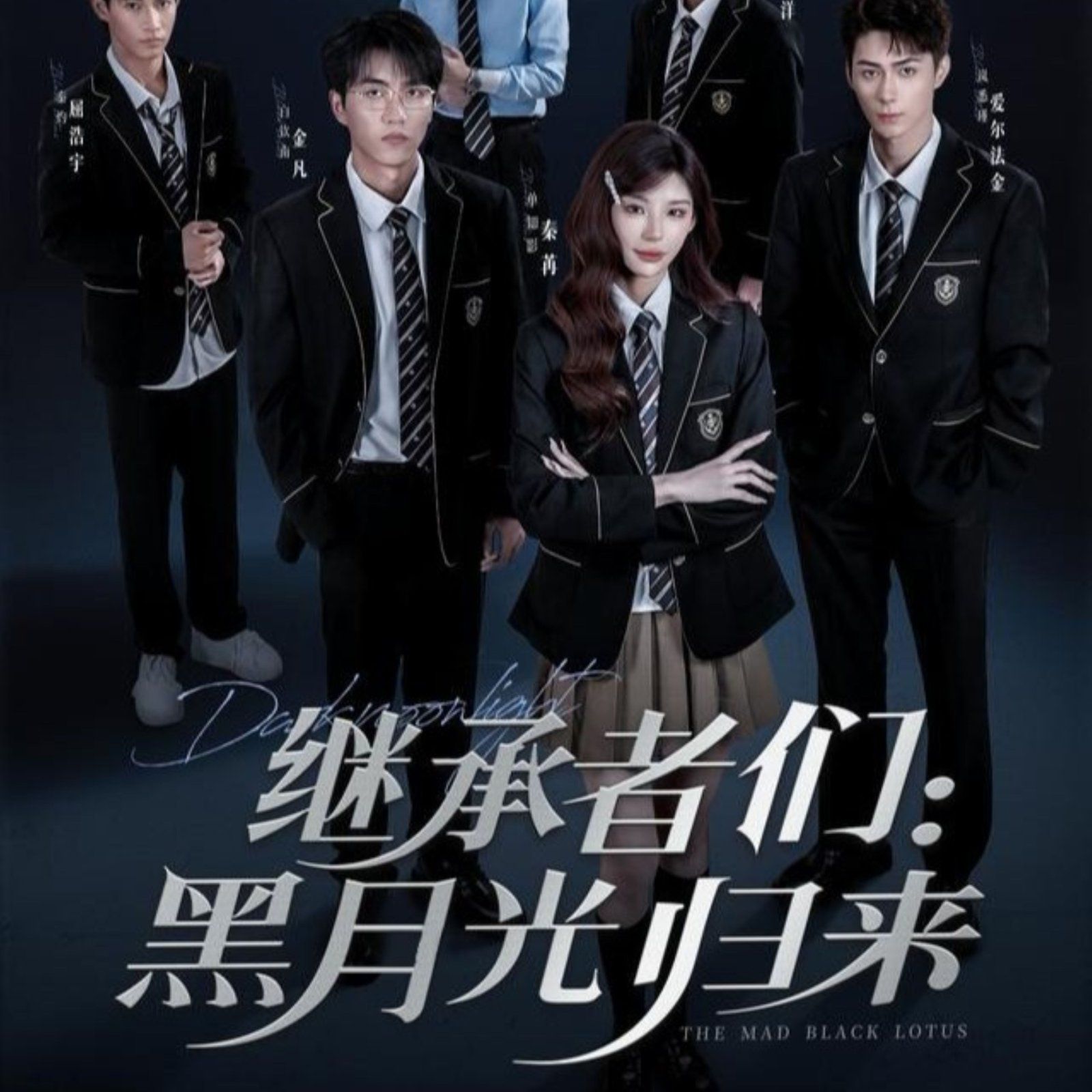 繼承者們黑月光歸來(全集)