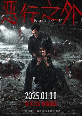 惡行之外 粵語版(全集)