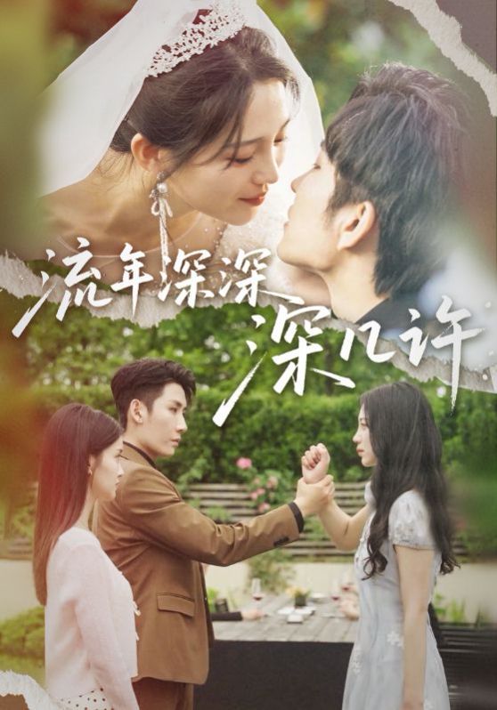 流年深深深幾許(全集)