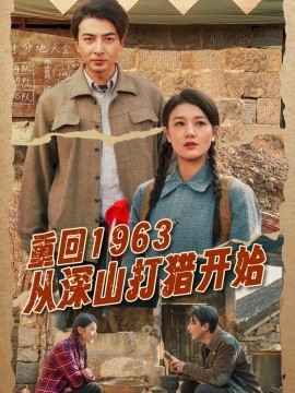 重回1963從深山打獵開始(全集)