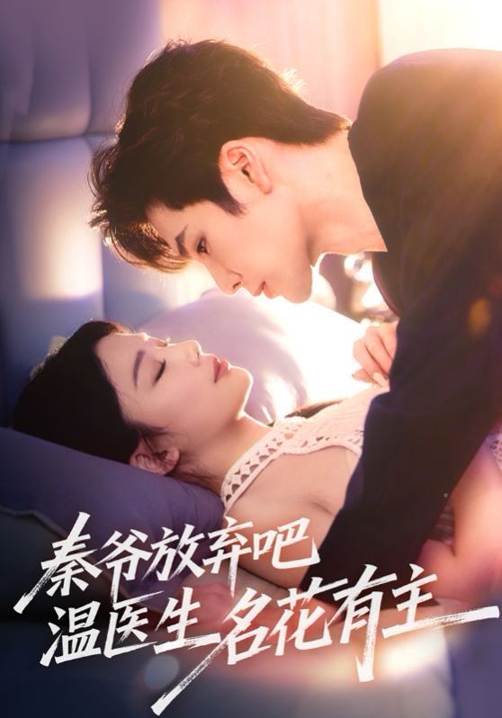 秦爺放棄吧溫醫生名花有主(全集)