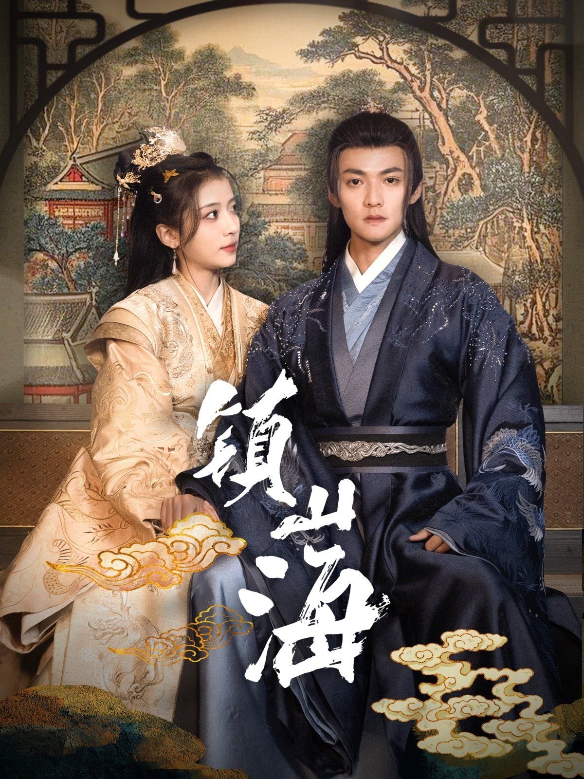 鎮(zhèn)山海(全集)