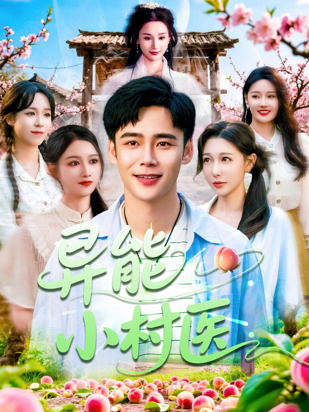 異能小村醫(全集)