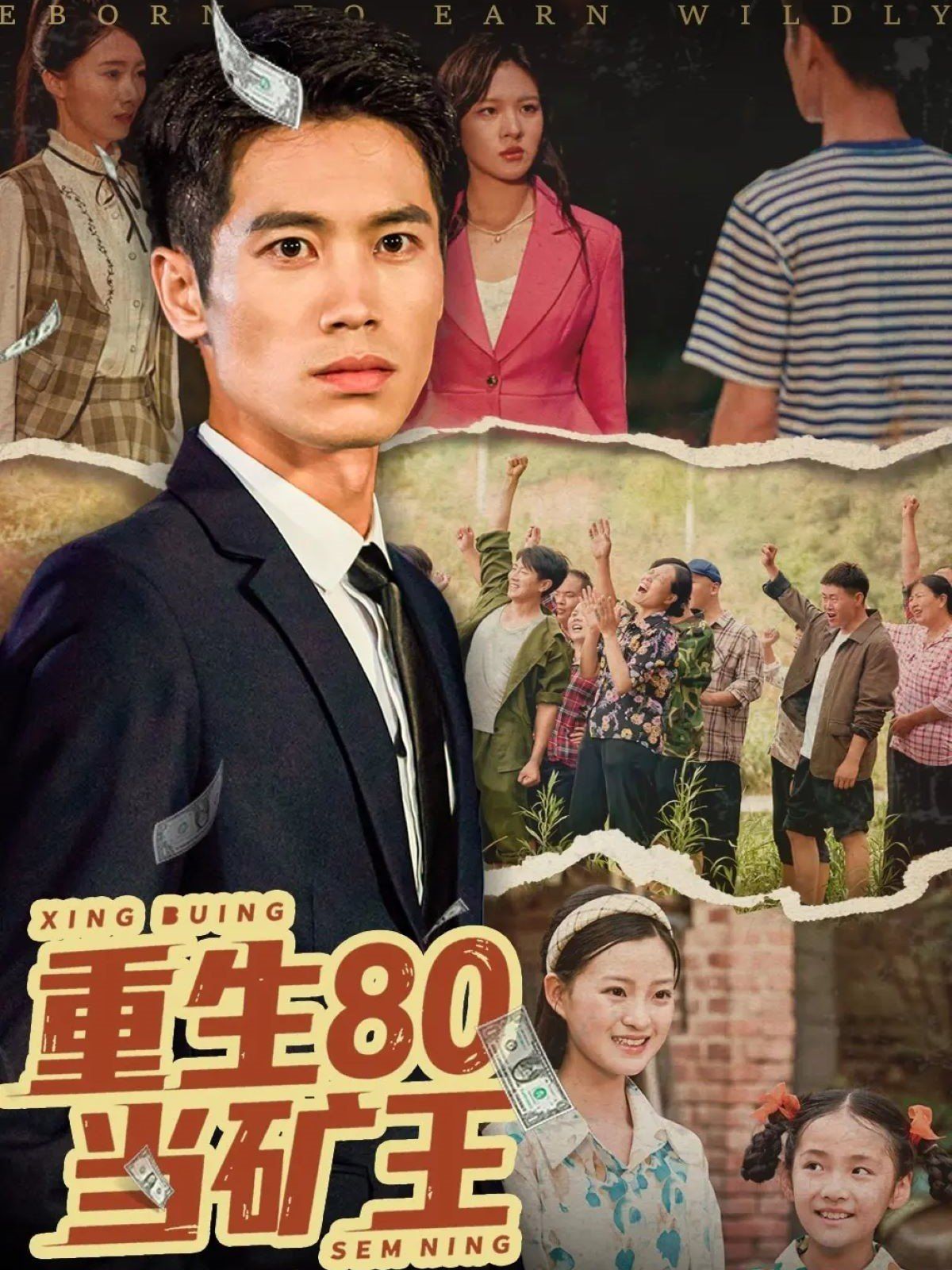 重生80當礦王(全集)