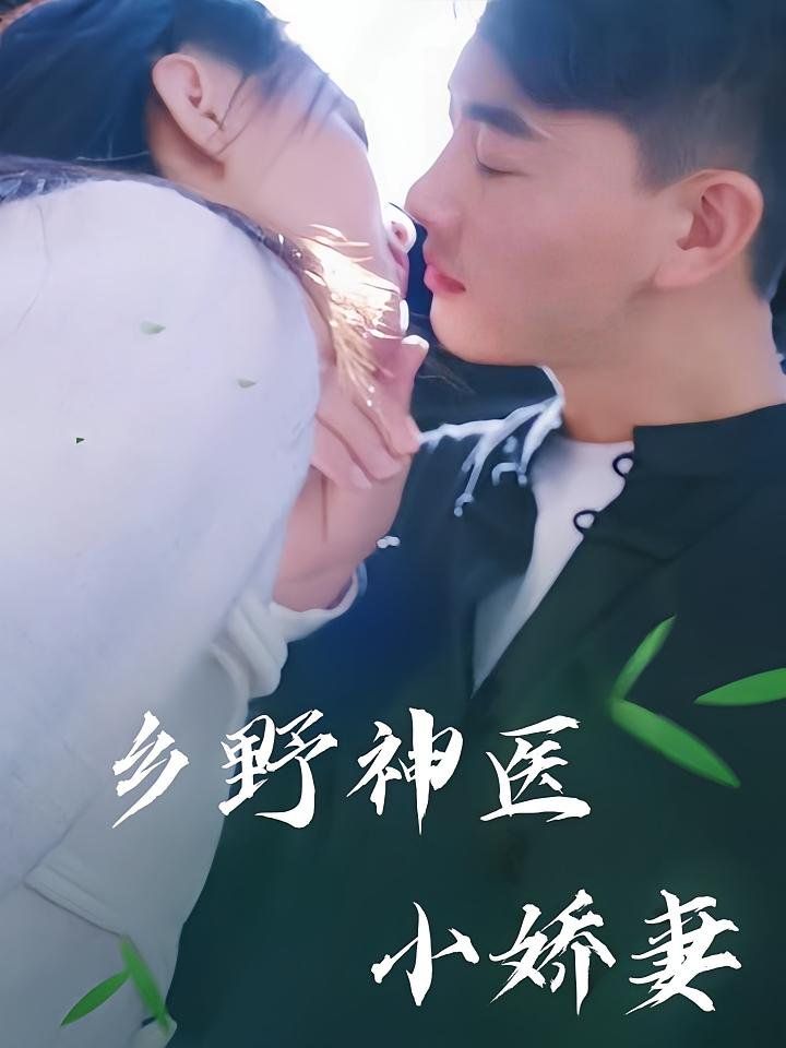 鄉野神醫小嬌妻(全集)