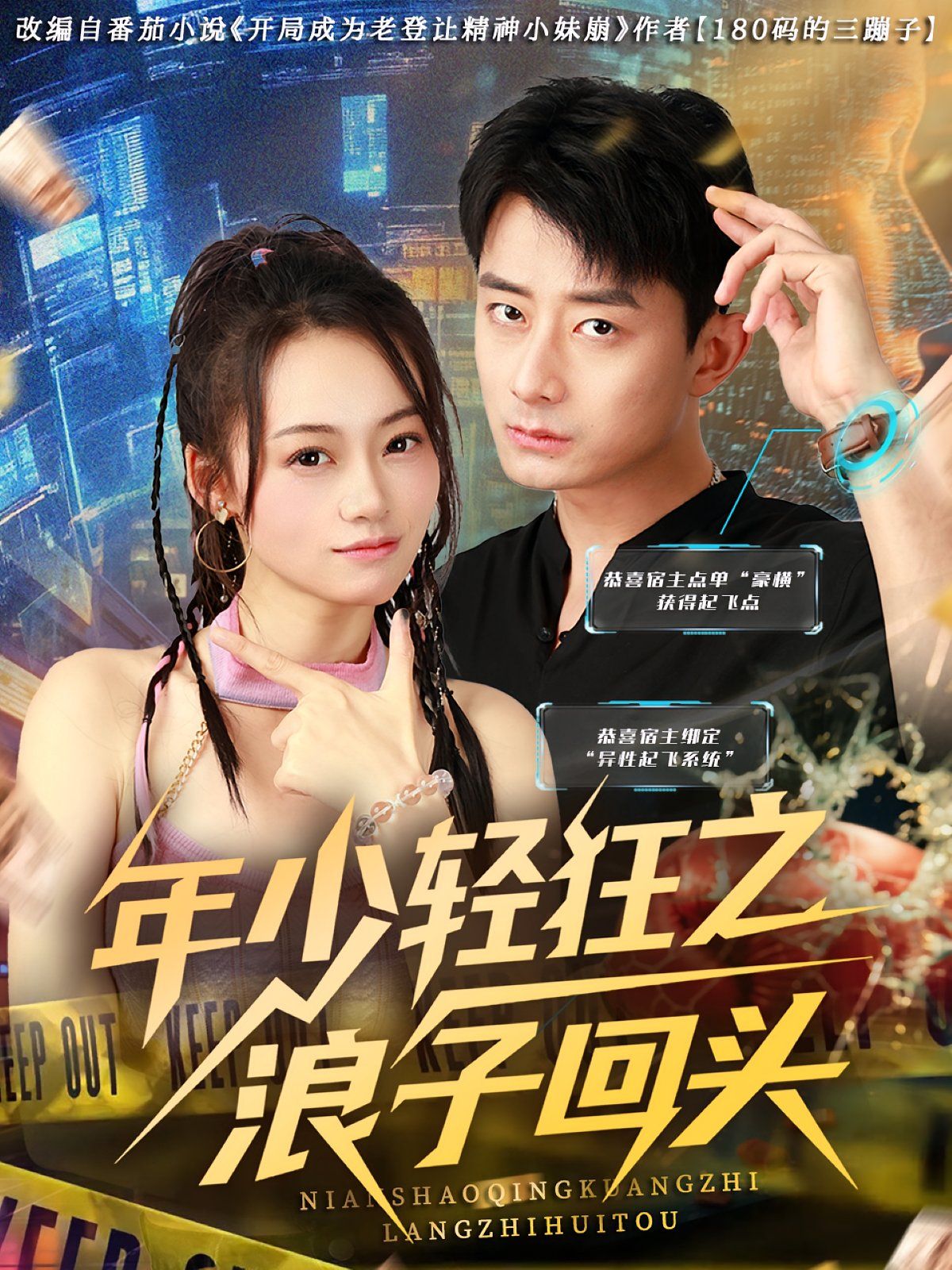 年少輕狂之浪子回頭(全集)