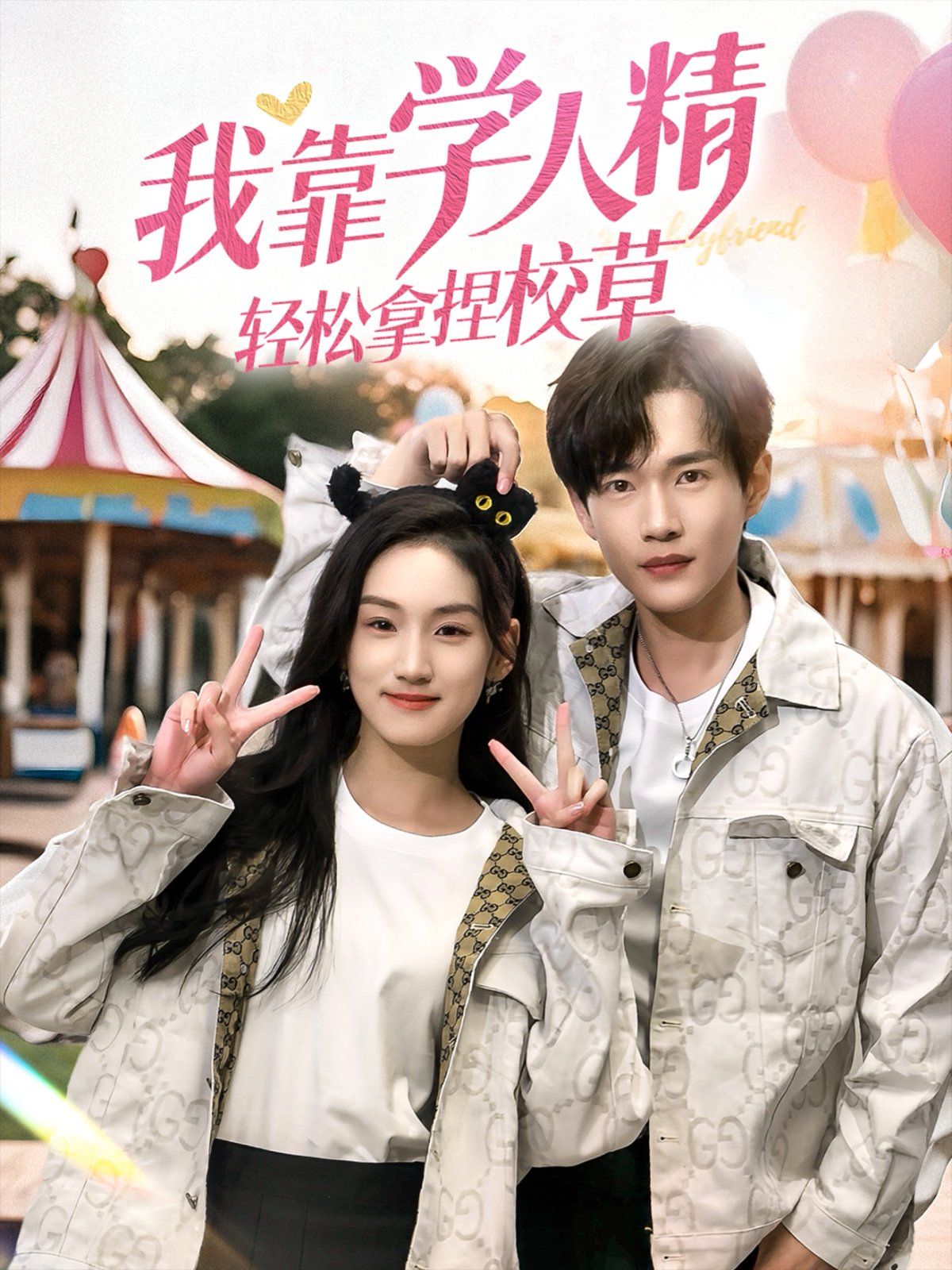 我靠學人精輕松拿捏校草(全集)