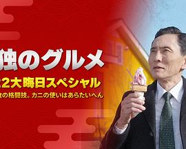 孤獨(dú)的美食家：笑料加量！當(dāng)五郎遇上搞笑藝人(全集)