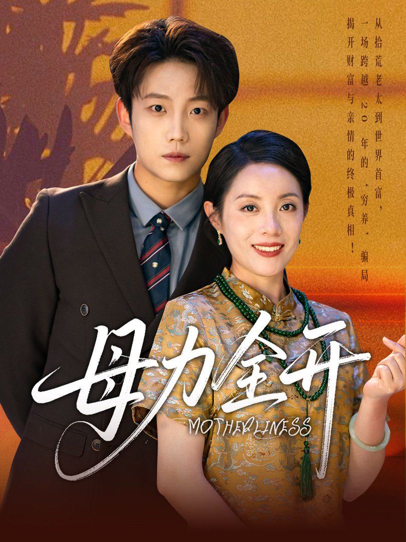 母力全開(全集)