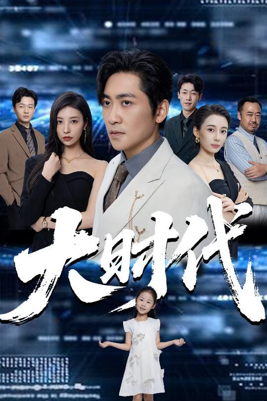 大時(shí)代(全集)