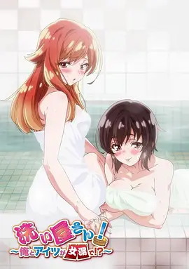 洗浴屋先生！我和那家伙在女浴池?。?全集)