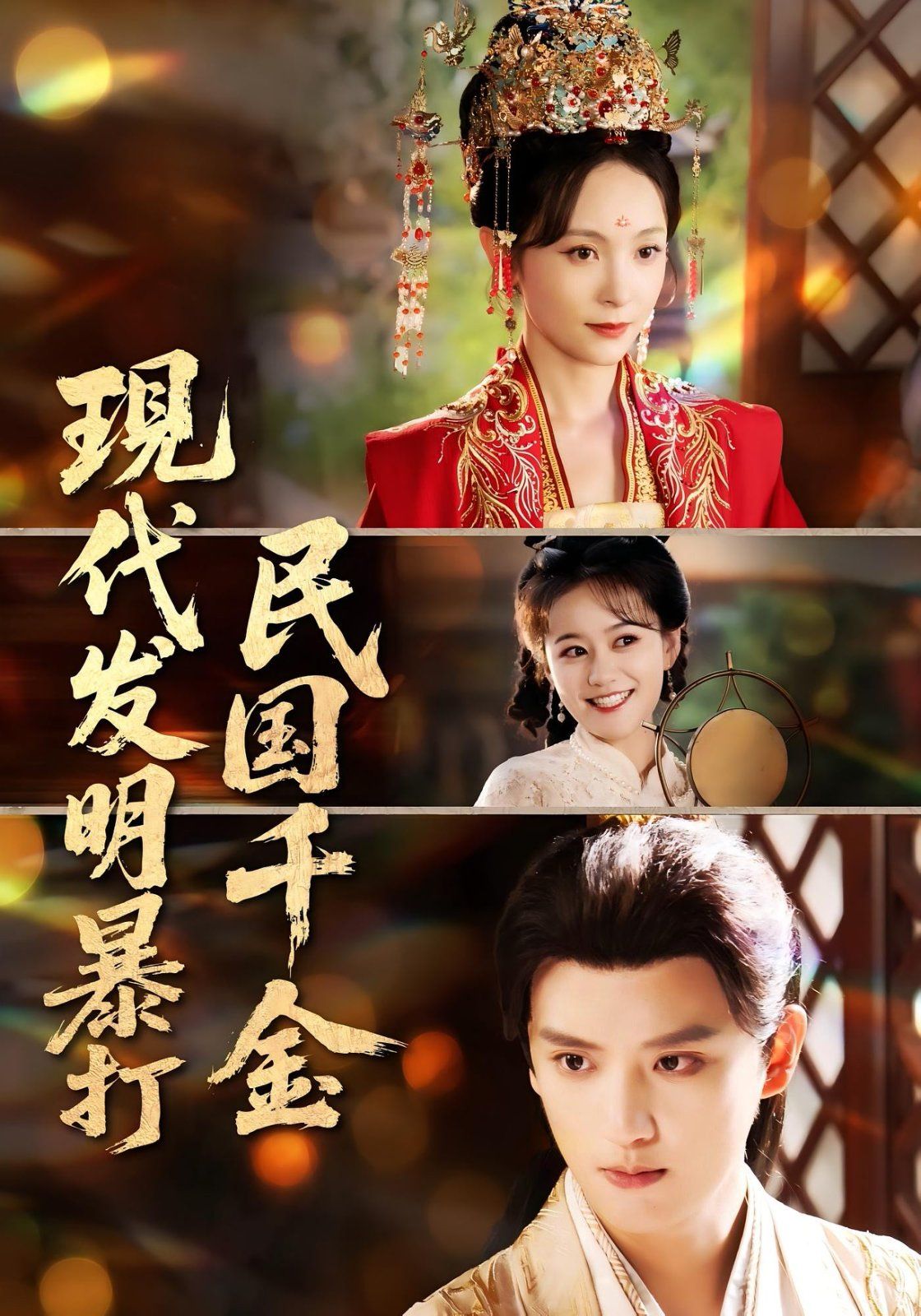 現代發明暴打民國千金(全集)