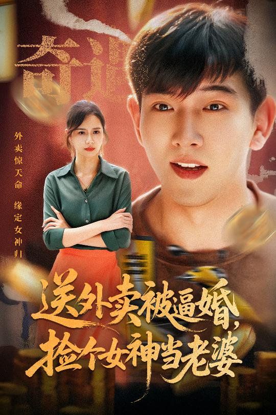 送外賣被逼婚撿個女神當老婆(全集)