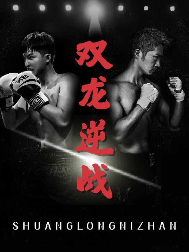 雙龍逆戰（拳王之父子雙龍）(全集)