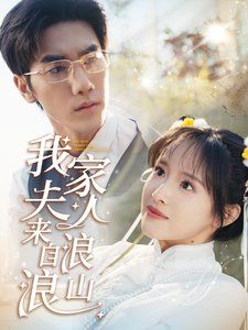 我家夫人來(lái)自浪浪山(全集)