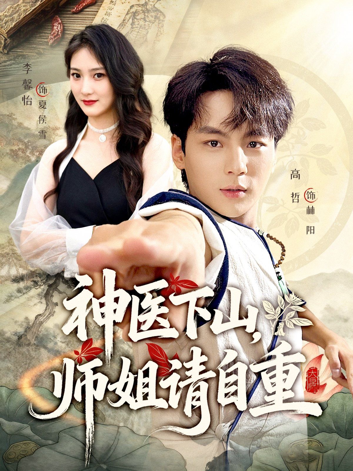 神醫下山師姐請自重(全集)