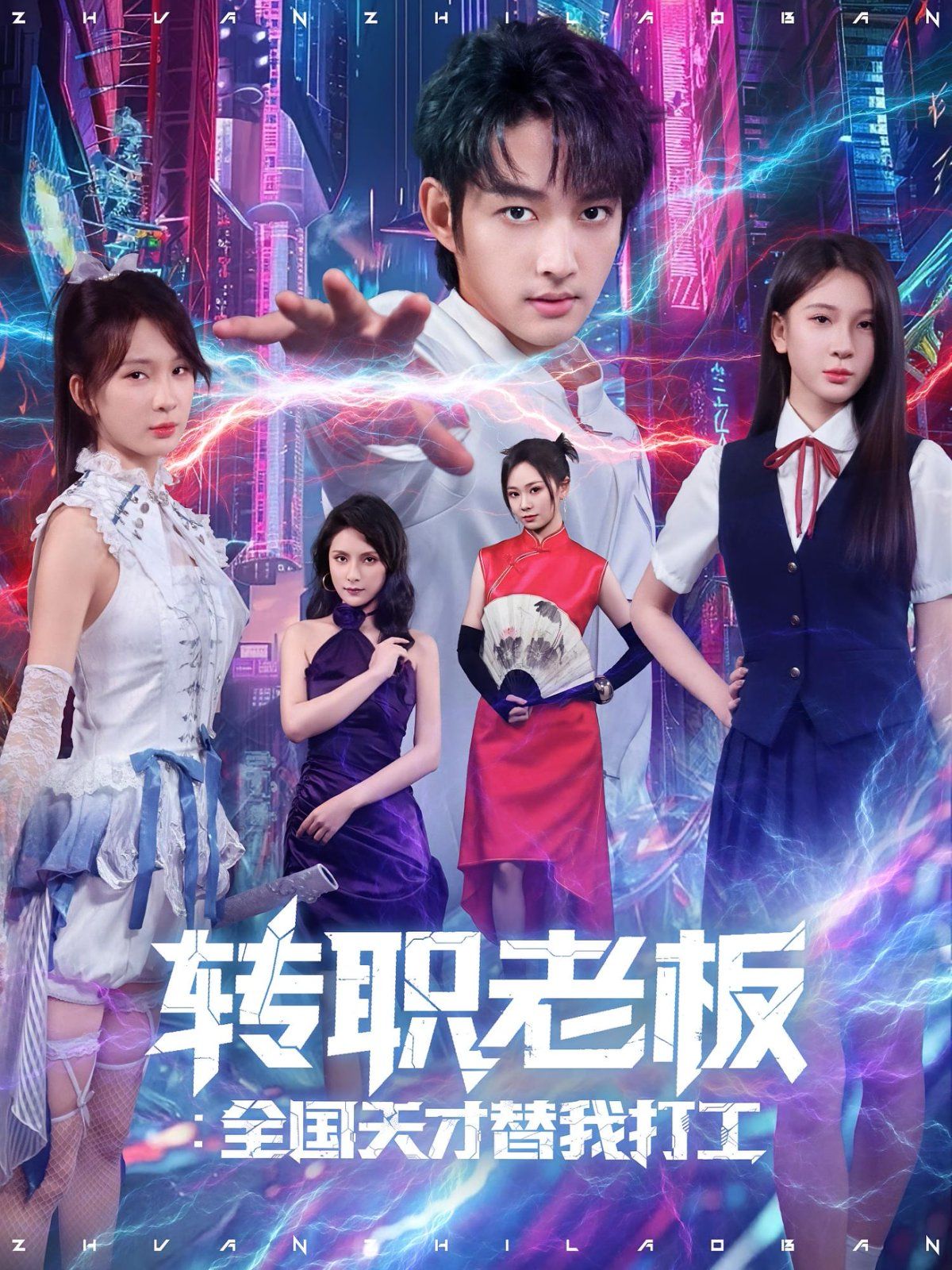 轉職老板全國天才替我打工(全集)