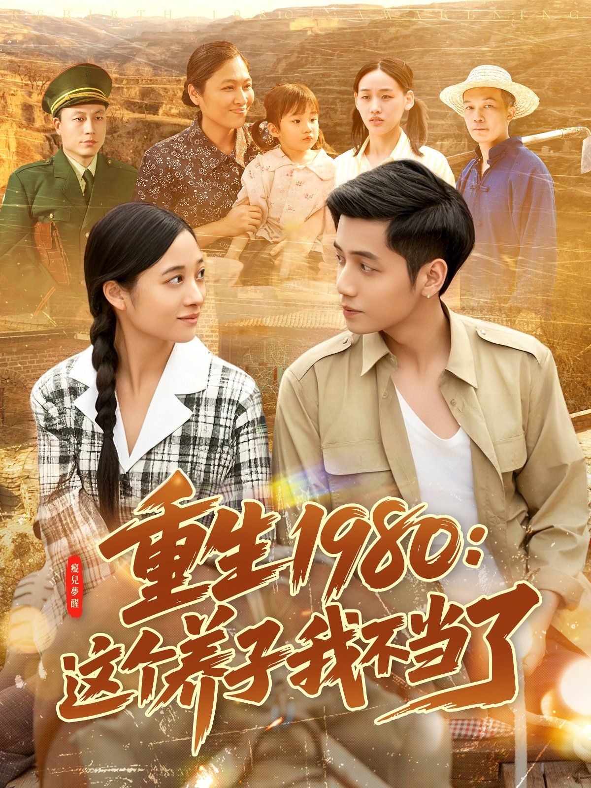 重生1980：這個養子我不當了(全集)