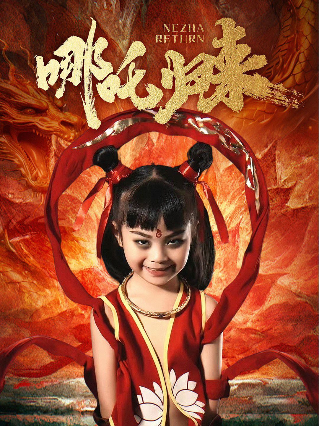 哪吒歸來(lái)(全集)